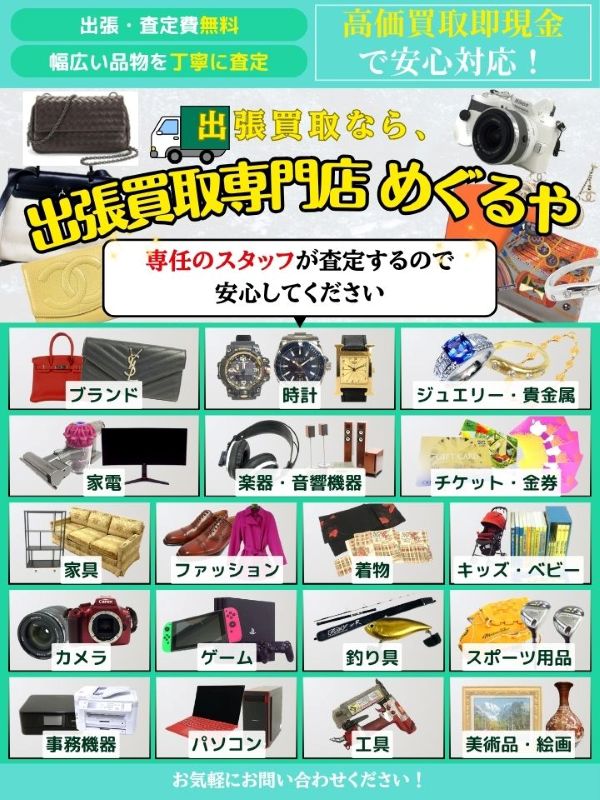 出張買取専門店 めぐるや（多治見市）出張買取 | おいくら