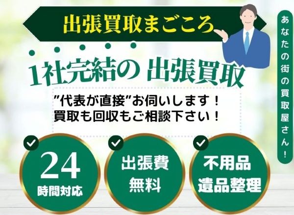 出張買取まごころ