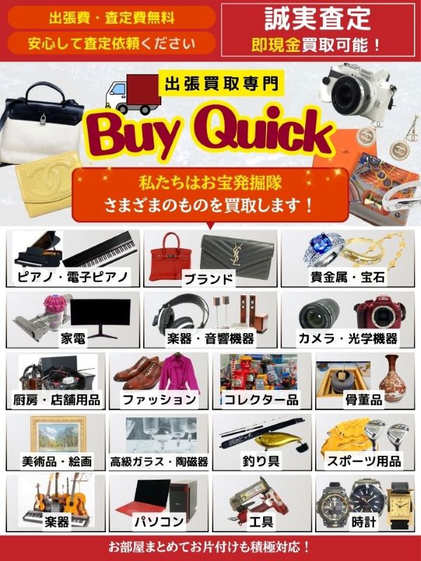のび(買取専用)様ご確認用 Buy Quick（大阪市淀川区）出張買取 | おいくら