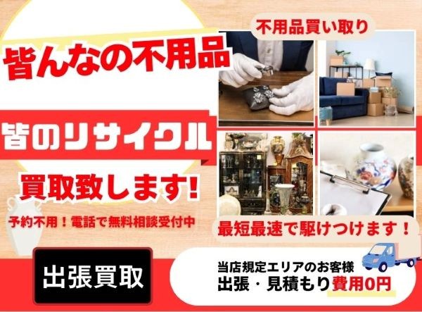 川崎市のリサイクルショップならおいくら！不用品の買取業者