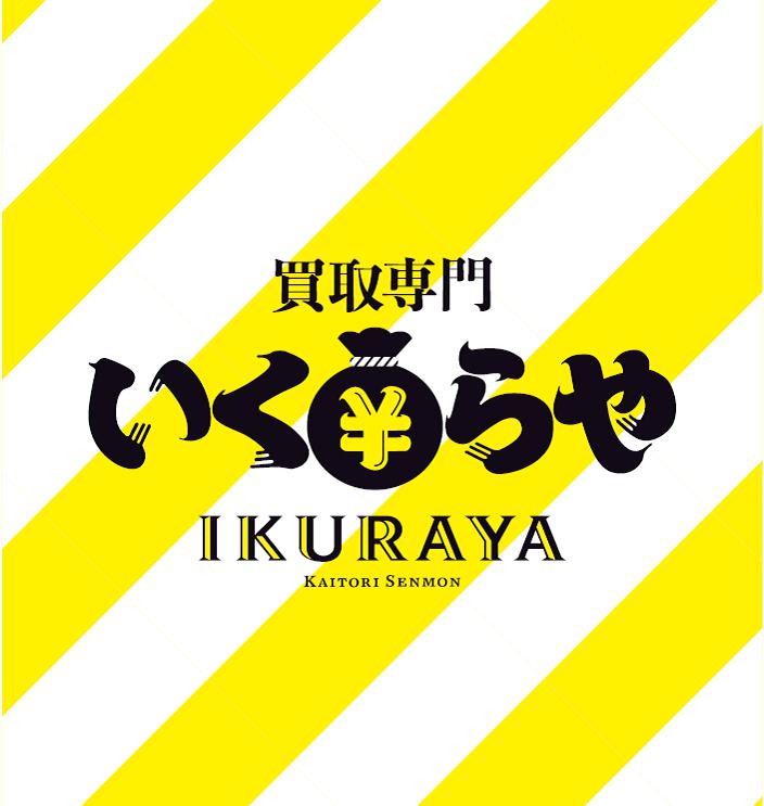 買取専門いくらや 西宮今津店