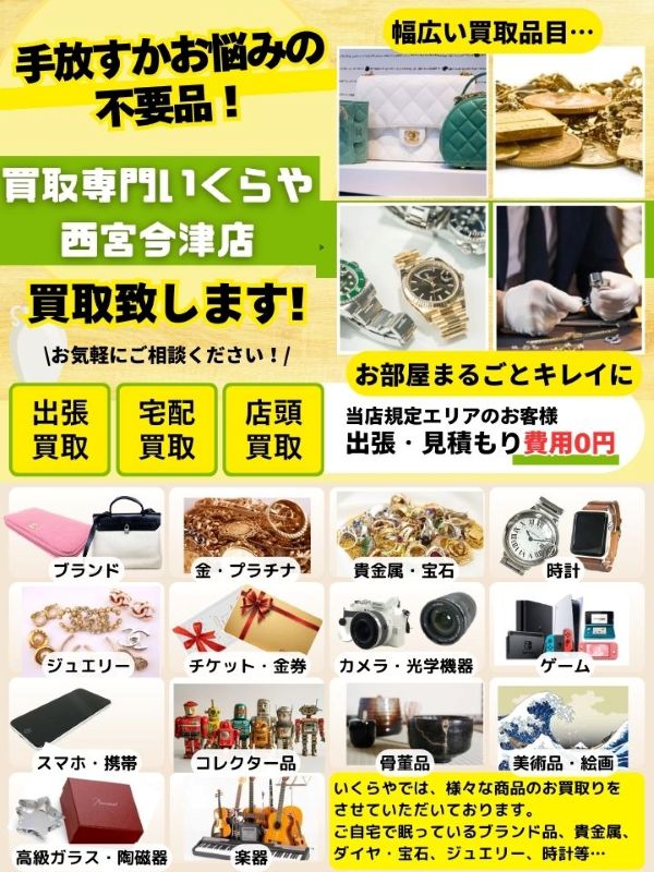 買取専門いくらや 西宮今津店（西宮市）店頭買取 | おいくら