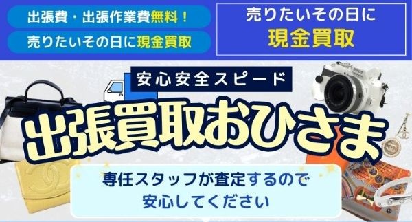 出張買取おひさま