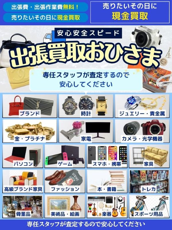 出張買取おひさま（所沢市）出張買取 | おいくら