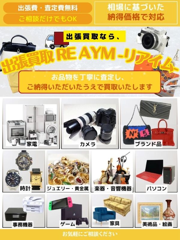 出張買取 RE AYM -リアイム-（大田区）出張買取 | おいくら