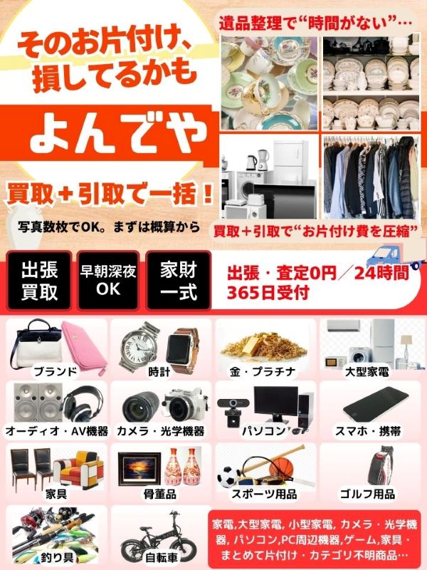 よんでや（大田区）出張買取 | おいくら
