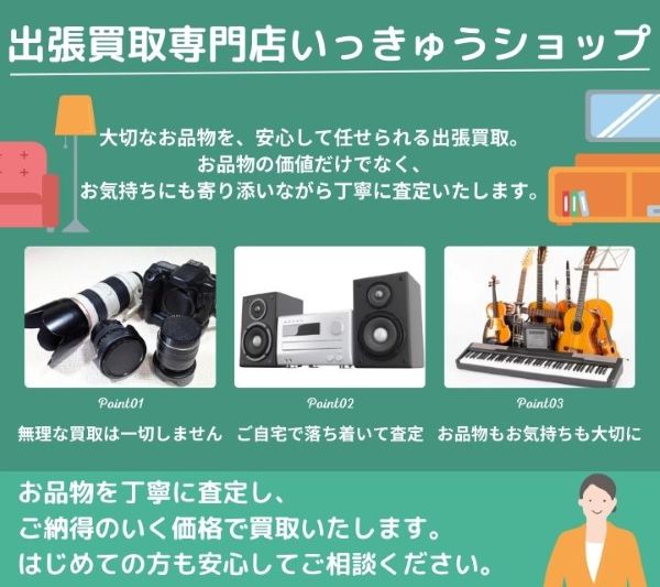 出張買取専門店いっきゅうショップ