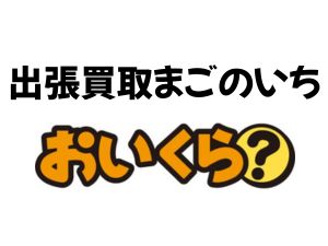 出張買取まごのいち