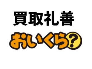 買取礼善