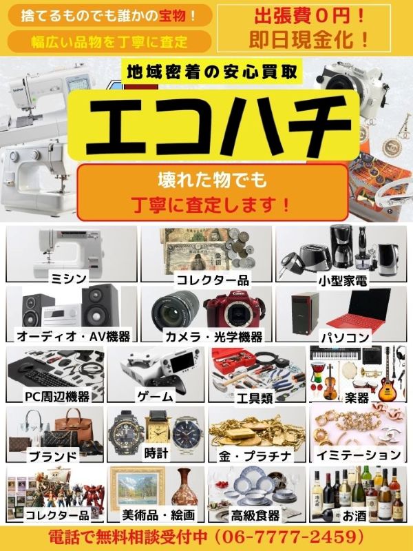 エコハチ（大阪市中央区）出張買取 | おいくら