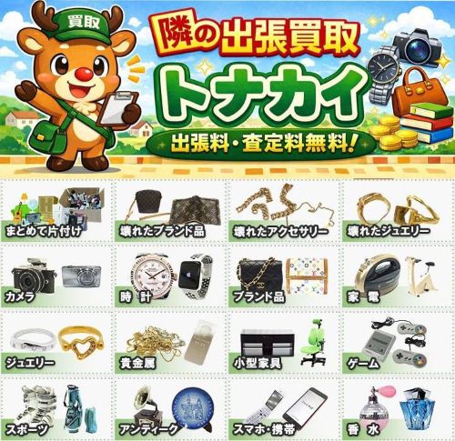 隣の出張買取トナカイ