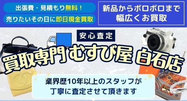 買取専門 むすび屋 白石店