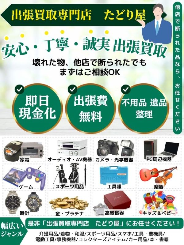 出張買取専門店 たどり屋（宝塚市）店頭買取 | おいくら