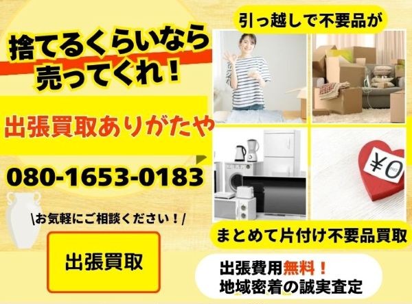 出張買取ありがたや