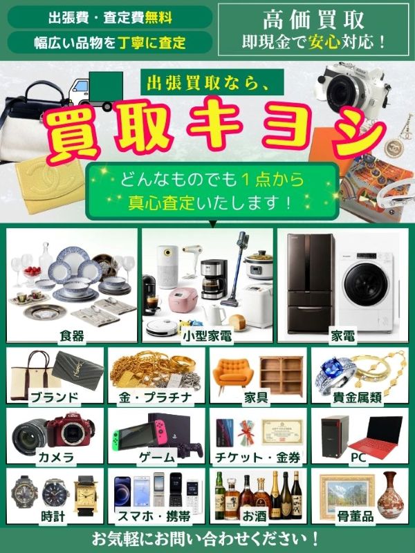買取キヨシ（横浜市西区）出張買取 | おいくら