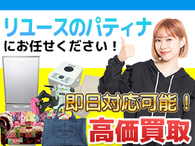 リユースのパティナ