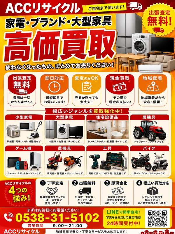 ACCリサイクル（磐田市）出張買取 | おいくら