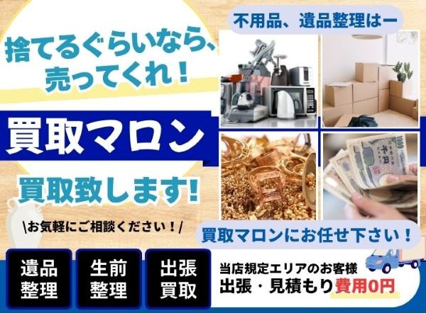 買取マロン