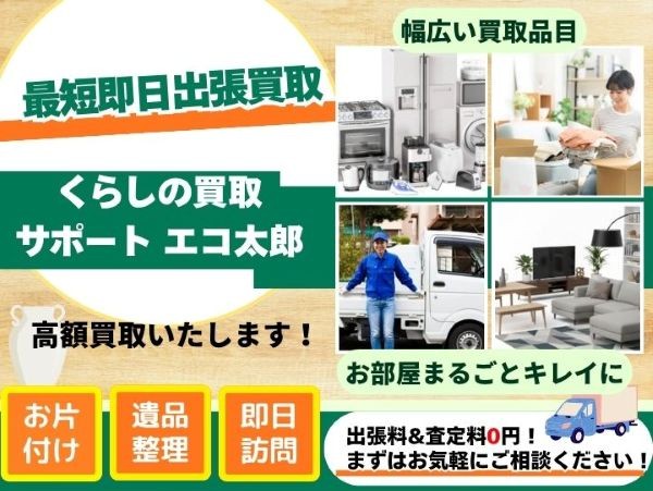 くらしの買取サポート エコ太郎