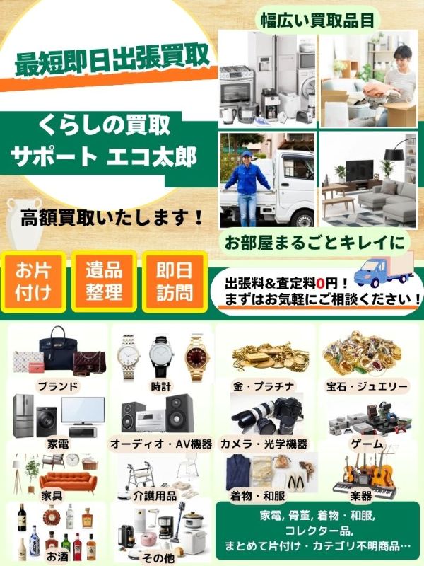 くらしの買取サポート エコ太郎（川崎市多摩区）出張買取 | おいくら