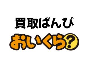 買取ばんび