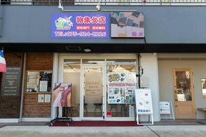 おたからや物集女店