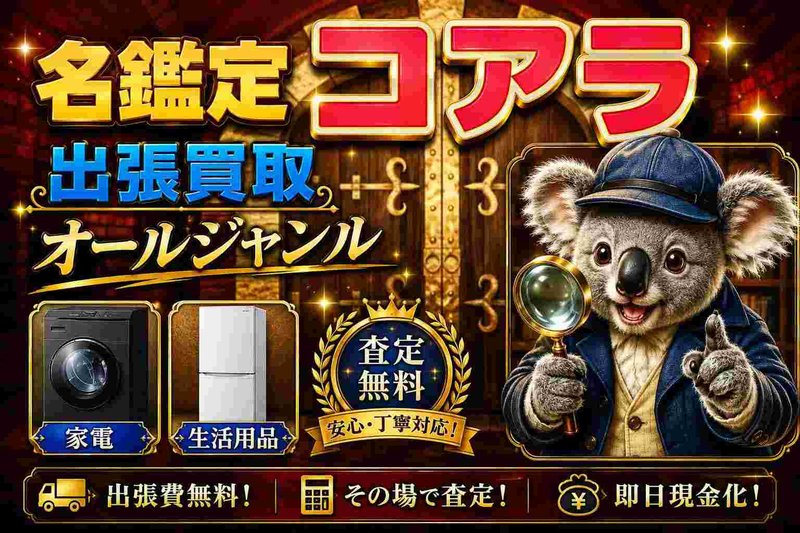 ★製薬会社★非売品★コアラ★キャッシュトレイ★★ 名鑑定コアラ 東京支店（目黒区）店頭買取 | おいくら