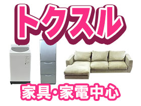 出張買取のトクスル