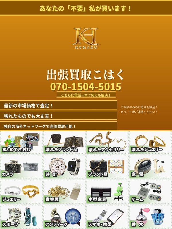 出張買取こはく（東久留米市）出張買取 | おいくら