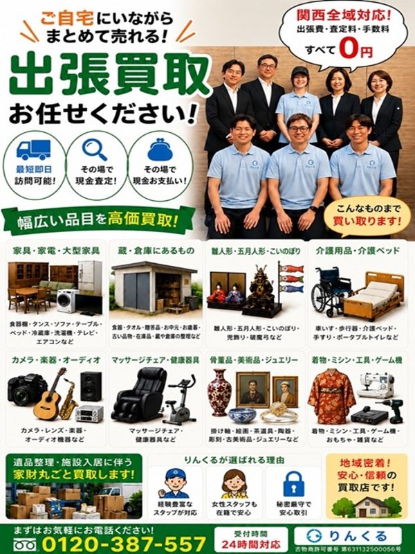 りんくる（神戸市中央区）出張買取 | おいくら