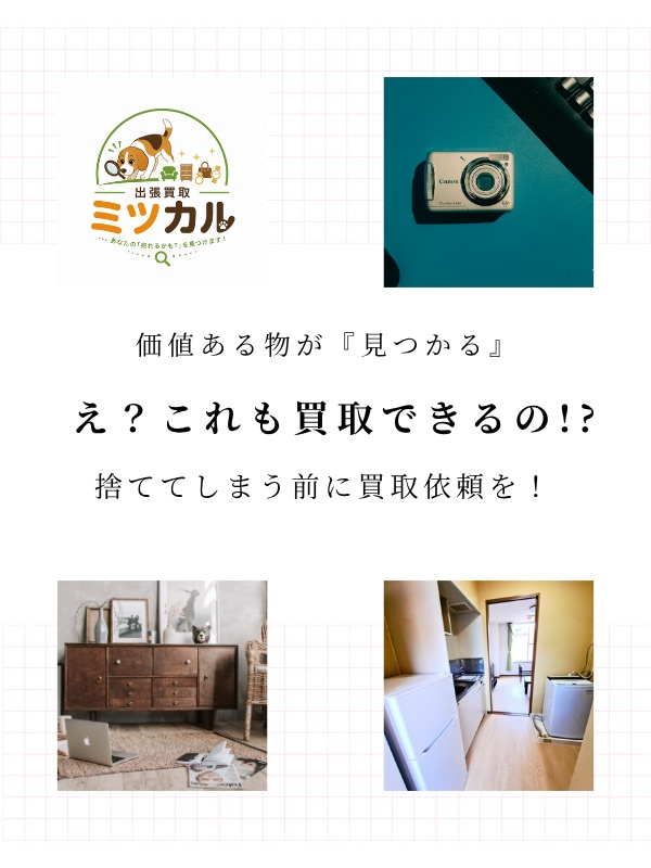 出張買取ミツカル