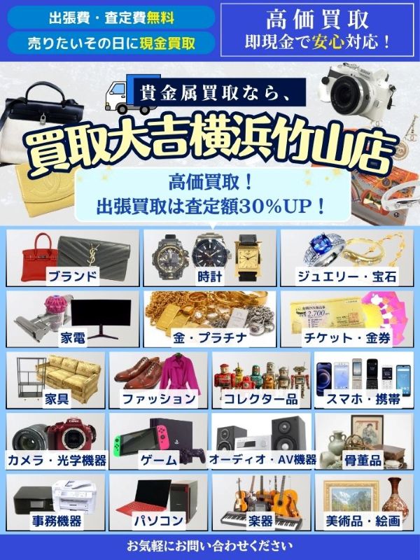 買取大吉 横浜竹山店（横浜市緑区）出張買取 | おいくら