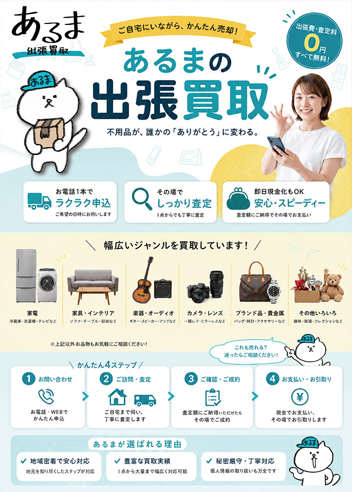 あるまの出張買取サービス紹介