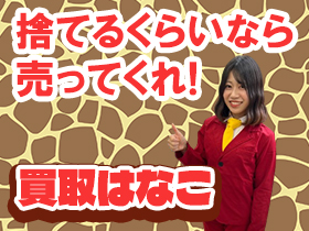 買取はなこ神奈川店