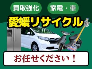 愛媛リサイクル