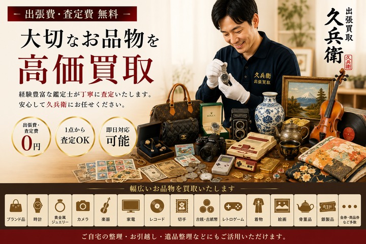 ご自宅に眠る価値を見つける 出張買取 久兵衛