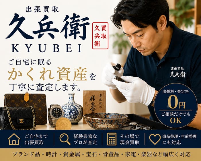 出張買取 久兵衛