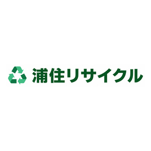浦住リサイクル