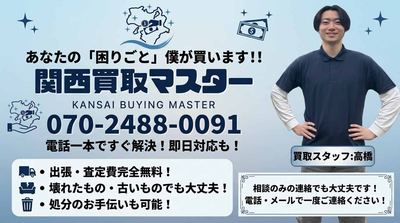 関西買取マスター