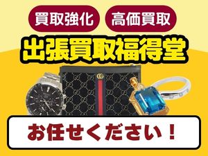 出張買取福得堂