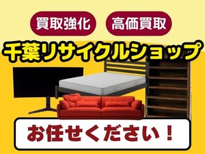 千葉リサイクルショップ