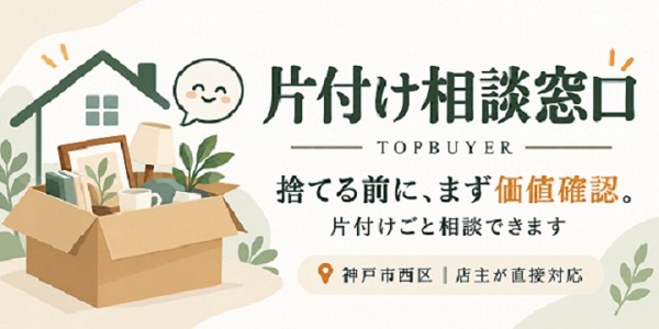 片付け相談窓口/TOPBUYER