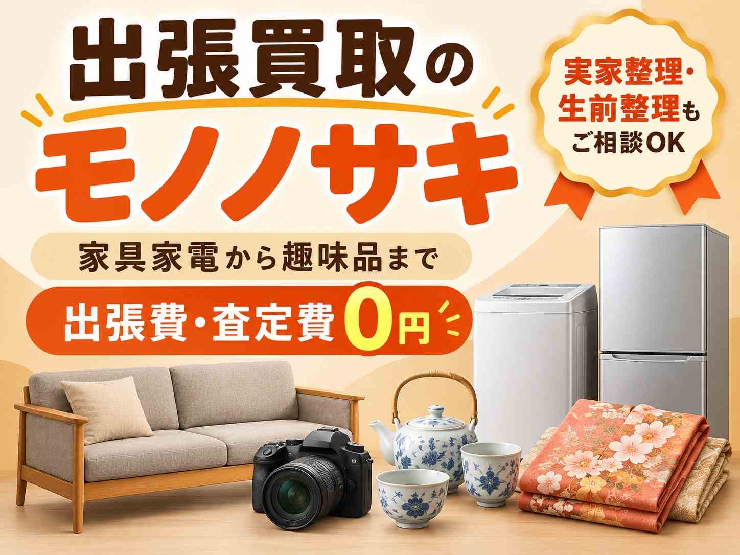 出張買取のモノノサキ