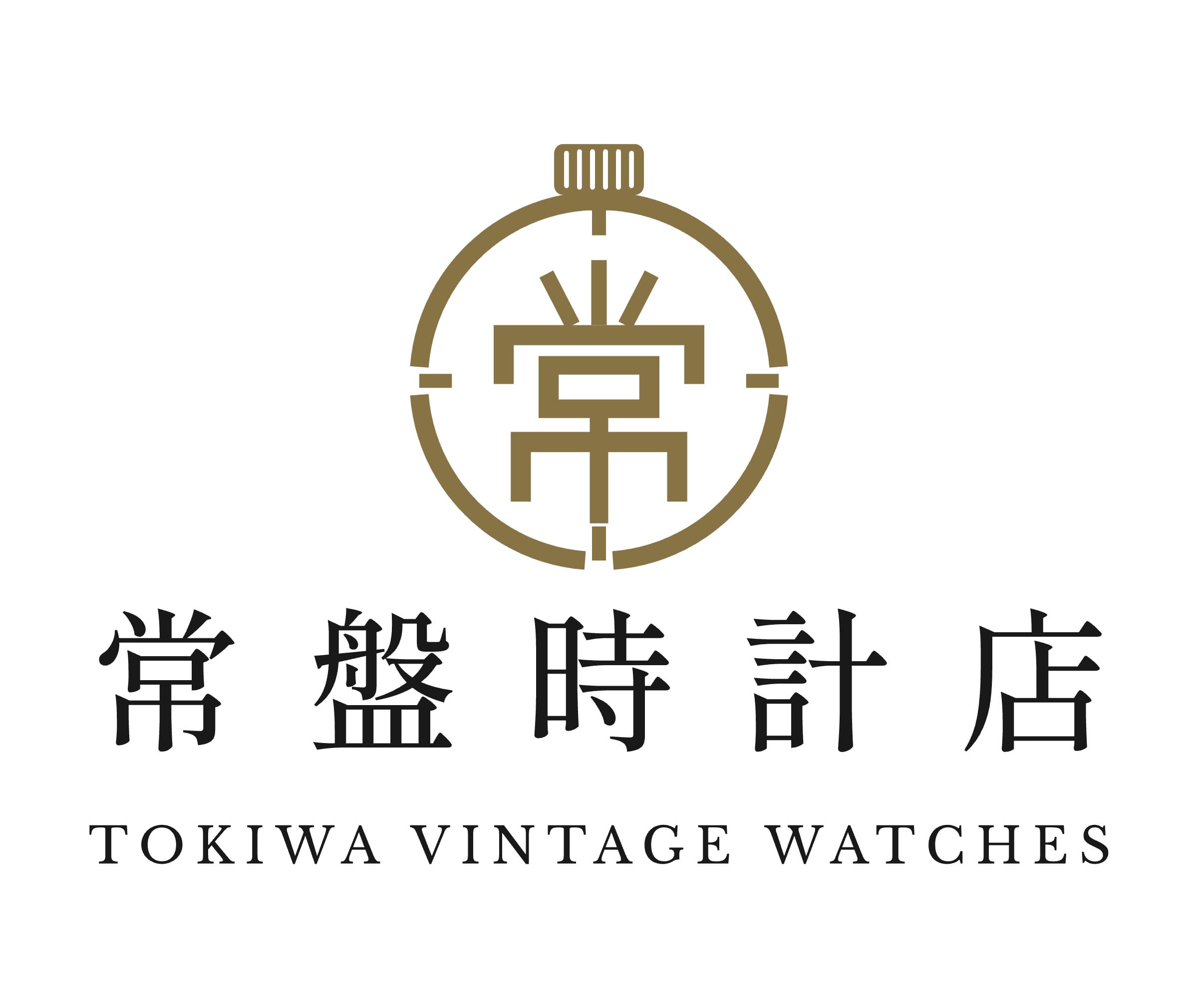 常盤時計店
