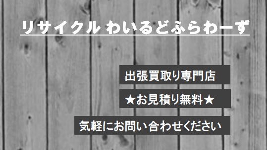 リサイクルショップ わいるどふらわーず 