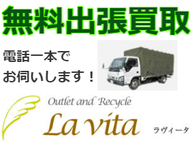 ラ・ヴィータ アウトレット＆リサイクル宮前店