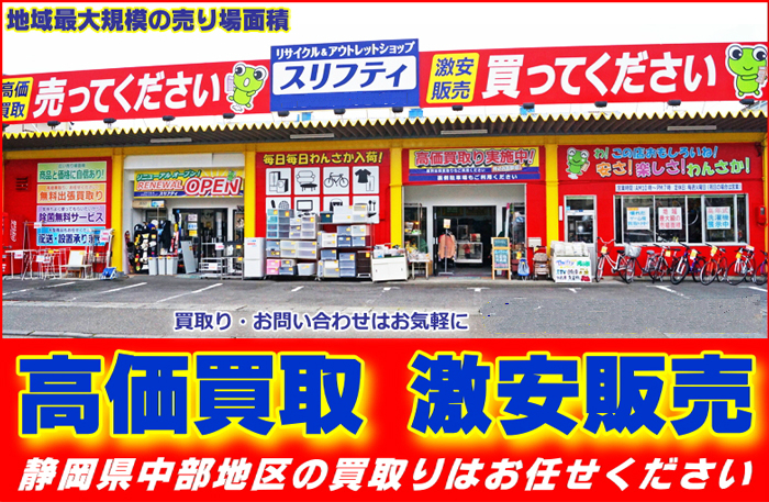 リサイクル＆アウトレット　スリフティ（静岡市駿河区）