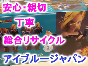 AI.BLUE JAPAN/アイブルージャパン 総合リユース・ショップ