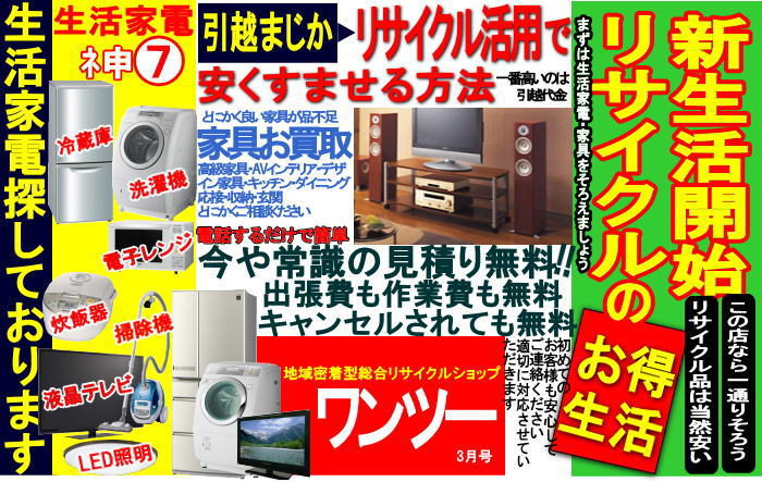 地域密着型総合リサイクルショップ・ワンツー
