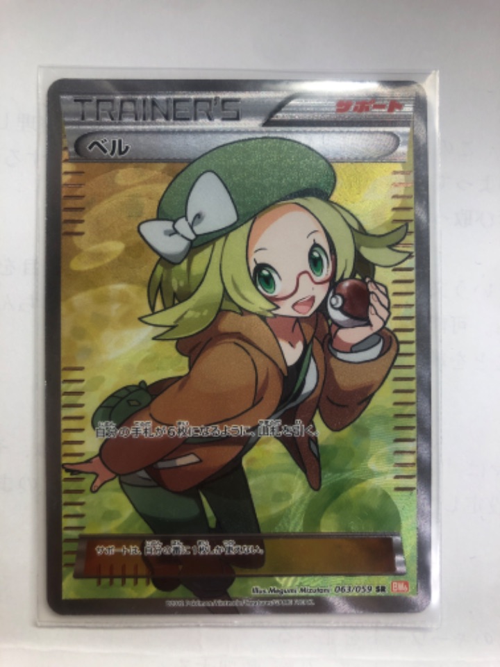 ポケモンカードBW6 063/059 SR ベル（コレクターズアイテム）の買取